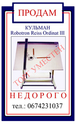 ПРОДАМ ЧЕРТЕЖНЫЙ КУЛЬМАН Robotron Reiss Ordinat III