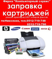 Заправка картриджей лазерных и струйных принтеров  Николаев
