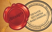 Изготовление печатей,  штампов,  факсимиле. Печати и штампы  Продажа осн