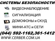 Охранная сигнализация,  домофоны,  СКУД,  видеонаблюдение - 044 592-1169