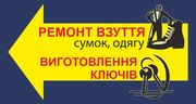 Дешёвый ремонт обуви,  кожгалантереи,  одежды подол ул Сагайдачного 12