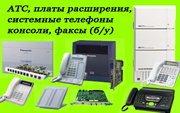 АТС Panasonic,  платы,  телефоны,  факсы  б/у